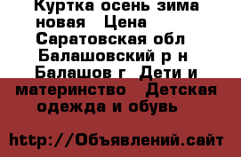 Куртка осень-зима новая › Цена ­ 950 - Саратовская обл., Балашовский р-н, Балашов г. Дети и материнство » Детская одежда и обувь   